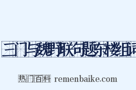 三门与魏野联句题东楼组词是什么意思的图片